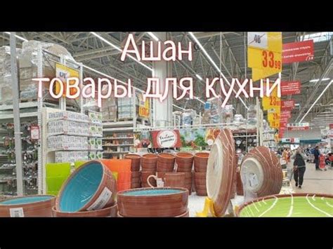 Ашан Магазин Кухни — Каталог интернет магазинов