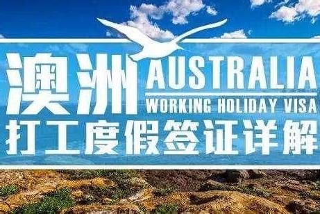 澳洲旅游签证以及打工度假签证WHV可以在境内转为学生签证！ - 知乎