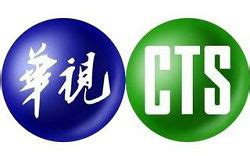 台湾华视在线直播观看_ 中华电视公司CTS回看-电视眼
