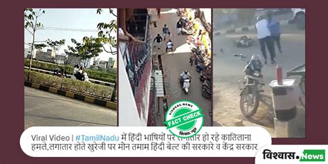 Fact Check: Unrelated videos with false allegations of tamilnadu ...