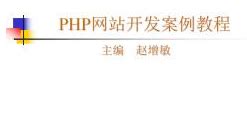 PHP网站开发实例教程（第2版）-黑马程序员-微信读书