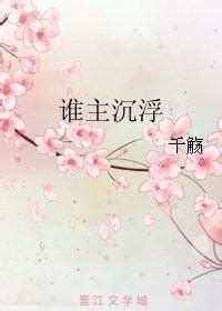 谁主沉浮 - 搜狗百科