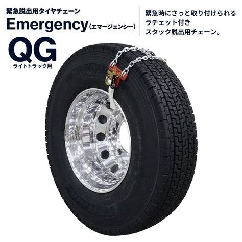 緊急脱出用タイヤチェーン Emergency|QG3103|14インチ～245/70R19.5|1ペア(タイヤ2本分)エマージェンシー 合金鋼 ...