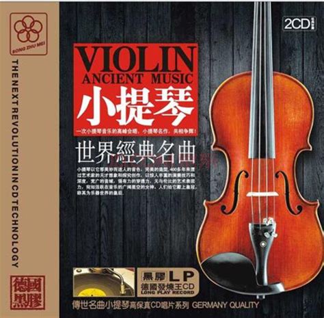 美妙而迷人的音色《小提琴世界经典名曲》2CD[WAV+CUE] - 音乐地带 - 华声论坛