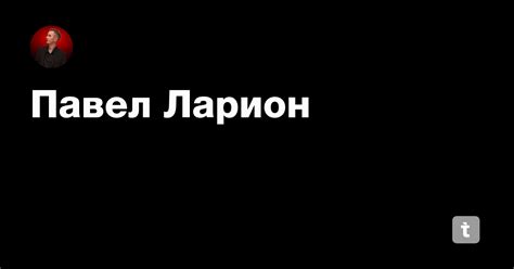 Павел Ларион — Teletype