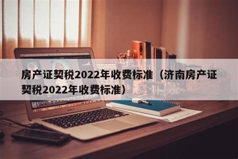 2021契税新政策官方解读 - 二套房契税2021年新规 - 房产契税2021年新规定