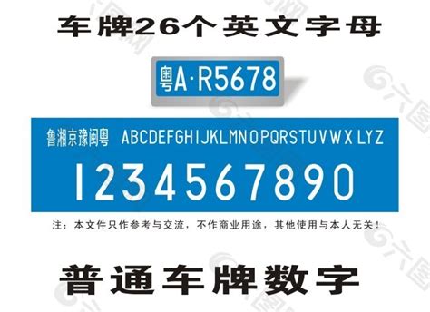 车牌号码数字字母大全设计元素素材免费下载(图片编号:2437034)-六图网