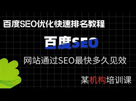 【百度SEO】1、网站通过SEO最快多久见效