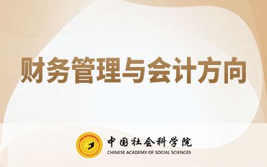 财务管理在职研究生_2024招生简章_专业目录_学费学制一览表_在职研招网官网_在职研究生招生信息网