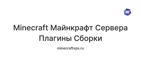 Minecraft Майнкрафт Сервера Плагины Сборки — Teletype