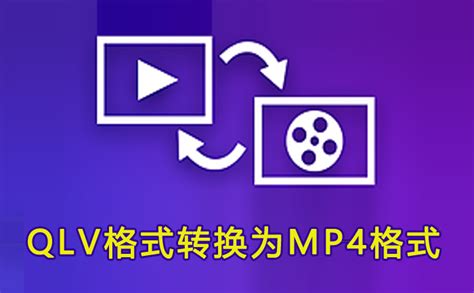 如何将腾讯视频qlv格式转换为mp4格式 不需要安装软件 1分钟搞定！