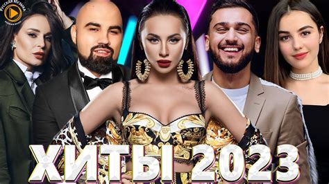 Хиты 2022 - Хиты 2023 🎧 Лучшие Песни 2023 🎧 Русская Музыка 🎧Премьера ...