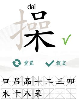 汉字找茬王東找出18个常见字攻略[多图] - 手游攻略 - 教程之家