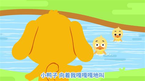 亲宝儿歌：小鸭子_高清1080P在线观看平台_腾讯视频