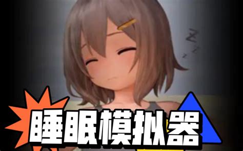 【触摸互动SLG】睡眠模拟器：照旧 1+2 两部整合 DL正式版【新作】