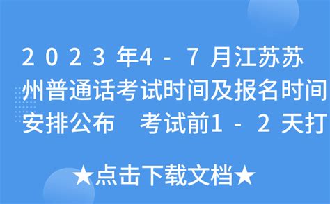 2023年4-7月江苏苏州普通话考试时间及报名时间安排公布 考试前1-2天打印准考证