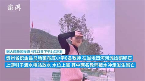 贵州织金县多方回应水电站放水两教师溺亡：仍在调查未出结果|贵州省|溺亡|水电站_新浪新闻
