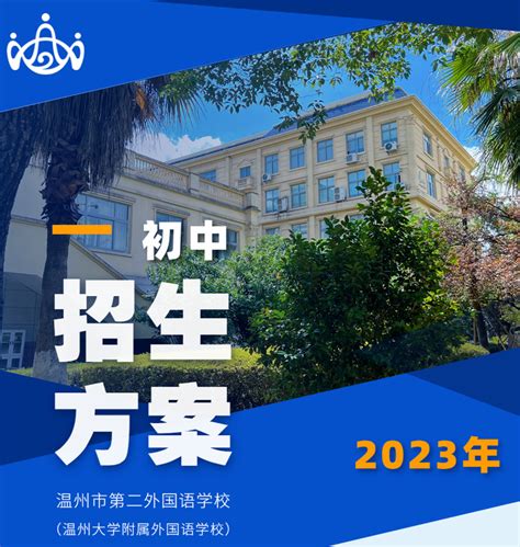 温州外国语小学明年秋季开学 办学规模2400名学生 - 永嘉网