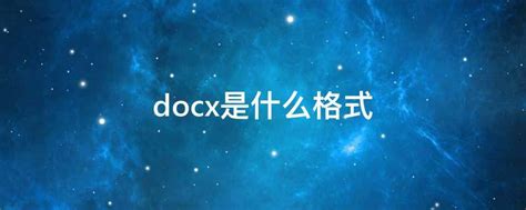 docx是什么格式 - 业百科