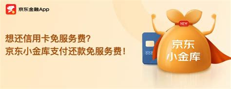 新还信用卡"神器"：京东小金库支持免费还信用卡__财经头条