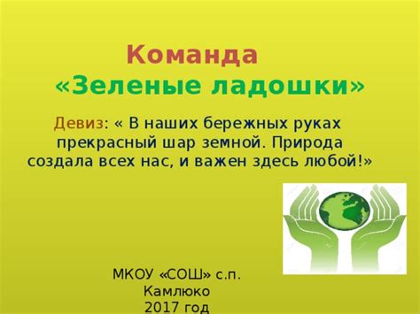 Девиз на экологическую тему для школьников: Экологический девиз ...
