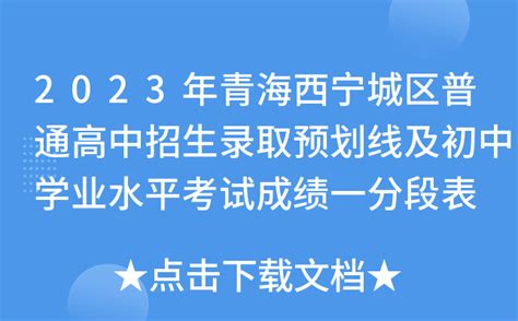 2023年青海西宁城区普通高中招生录取预划线及初中学业水平考试成绩一分段表