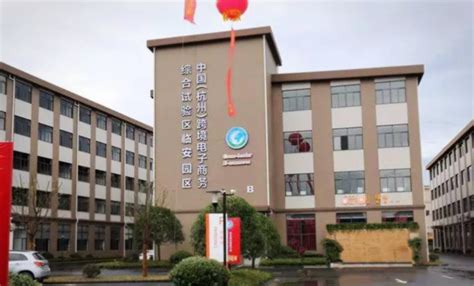 中国（杭州）跨境电子商务综合试验区临安园区-德行教育官网