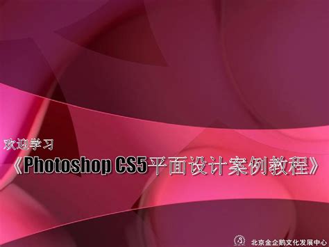 《Photoshop CS5平面设计项目教程》课件005_word文档在线阅读与下载_免费文档
