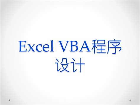 Excel VBA 教程 ——宏_哔哩哔哩_bilibili