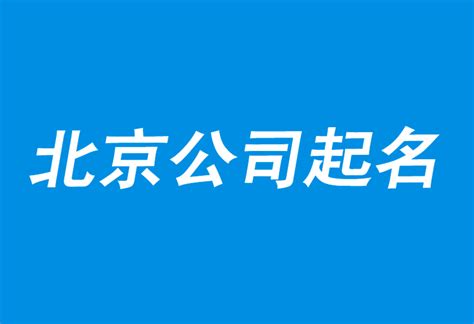 北京公司注册代理注册收费标准是怎样的_悟空动态_重庆悟空财税起名网