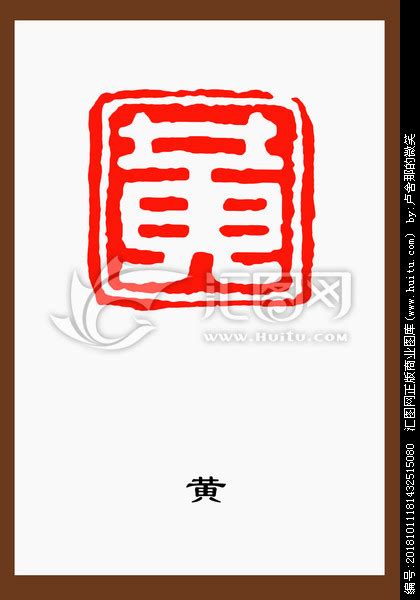 黄字姓氏文化篆刻,文化艺术,设计素材,设计,汇图网www.huitu.com