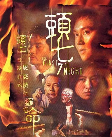 这部香港电影结合传统丧葬习俗头七，把恐怖片拍得这般温情！