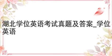 2021年湖北学位英语成绩查询网址及查询方式