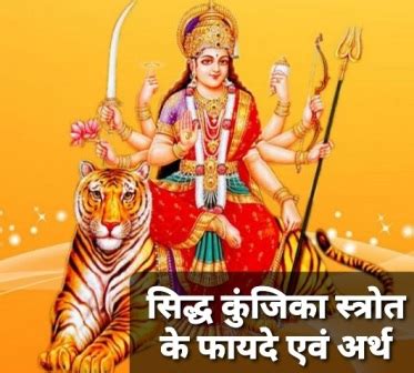 Siddha Kunjika Stotram benefits | kunjika stotram meaning in hindi