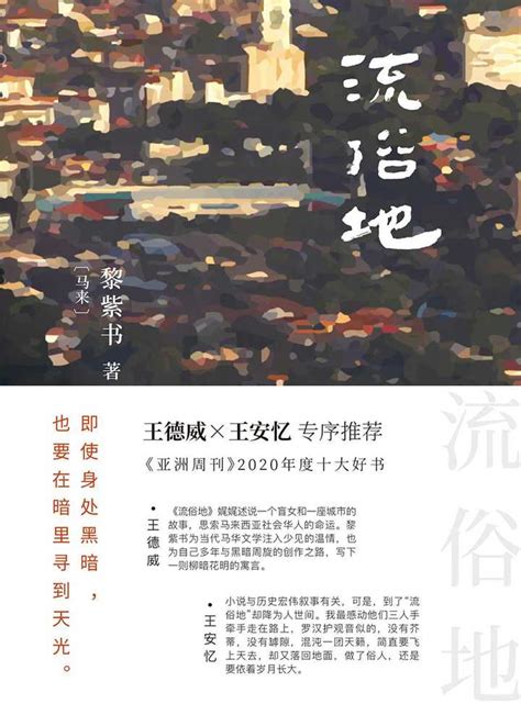 黎紫书长篇《流俗地》发布 呈现马华文学之新姿_手机新浪网