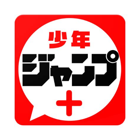 少年ジャンプ＋ 人気漫画が読める雑誌アプリ – Apps on Google Play