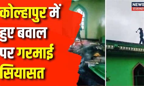 Kolhapur Communal Riots : दरगाह पर अतिक्रमण को लेकरVगरमाई सियासत ...