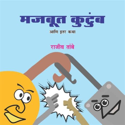 मजबूत कुटुंब आणि इतर कथा (Majbut Kutumb Ani Itar Katha) – Pustak City