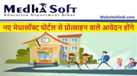 Medhasoft Bihar Gov In New Portal: मेधासॉफ्ट Genuine 2025