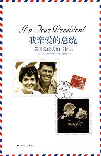 My Dear President: Letters Between Presidents and Their Wives (Chinese ...
