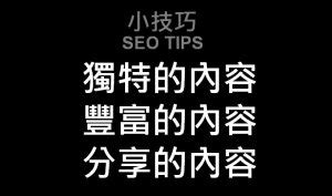 SEO 小技巧與大策略 - iSearch 搜尋行銷趨勢