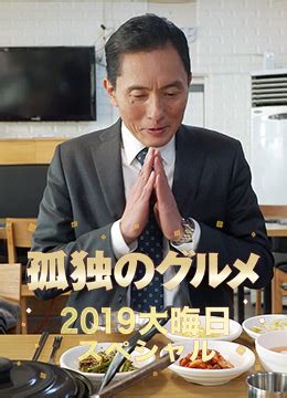 《孤独的美食家 2019除夕特别篇》2019年日本剧情电视剧在线观看_蛋蛋赞影院