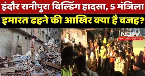 Indore Building Collapse News : Ranipura में बिल्डिंग ढहने की वजहों पर ...