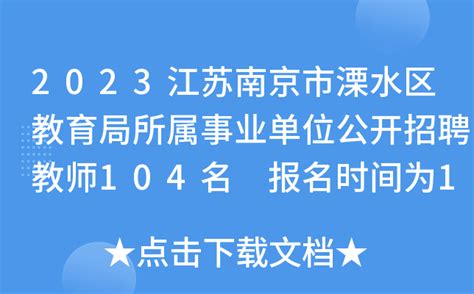 2023江苏南京市溧水区教育局所属事业单位公开招聘教师104名 报名时间为12月14日至16日