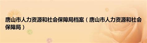 人才中心与唐山市人力资源和社会保障局签署合作协议----中国科学院