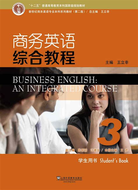 WE-新世纪商务英语专业本科系列教材（第二版）商务英语综合教程 第3册