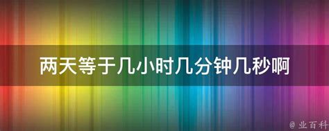 1小时3分59秒24如何写-解历史