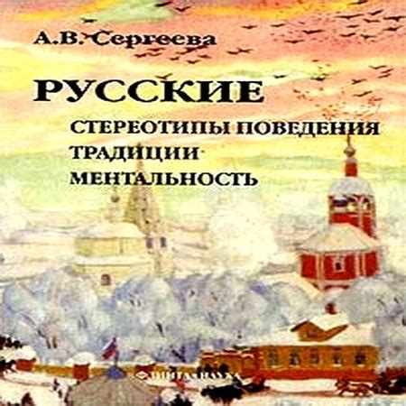 Аудиокнига Русские - Алла Сергеева - au-books.com