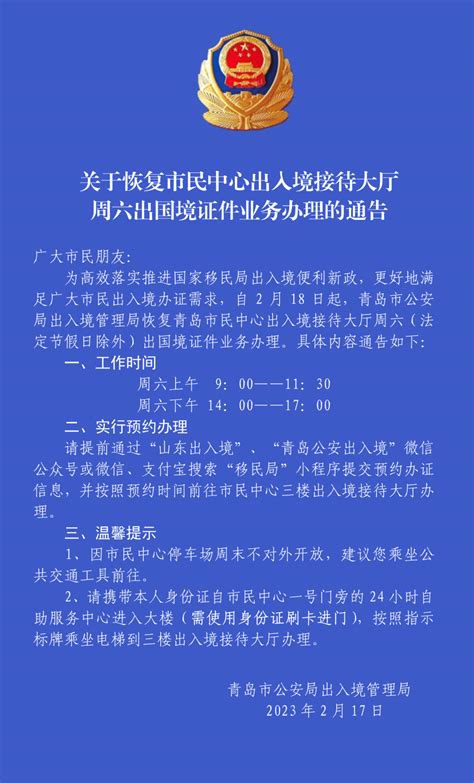 明日起，青岛市民中心出入境接待大厅周六可办理这项业务→_市公安局_证件_国家
