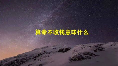 算命不收钱意味什么